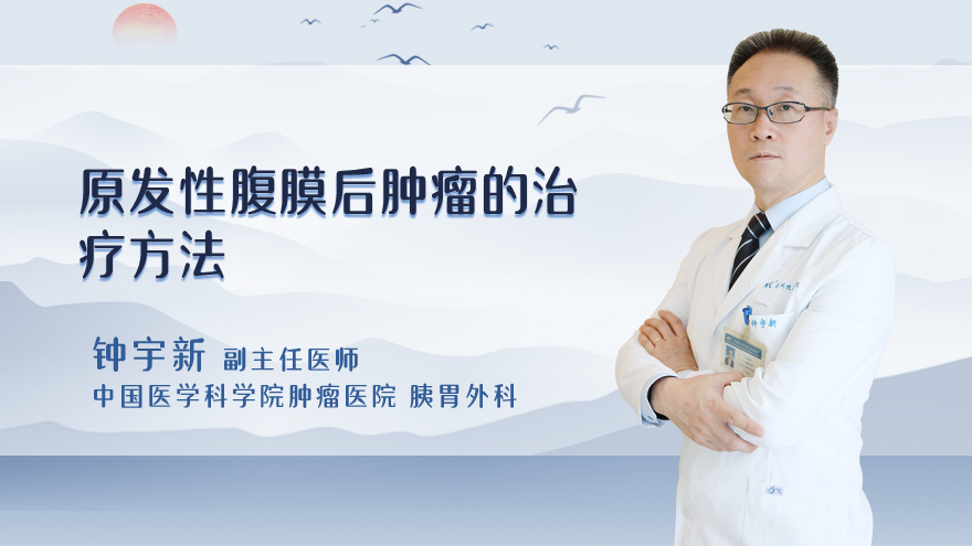 原发性腹膜后肿瘤的治疗方法