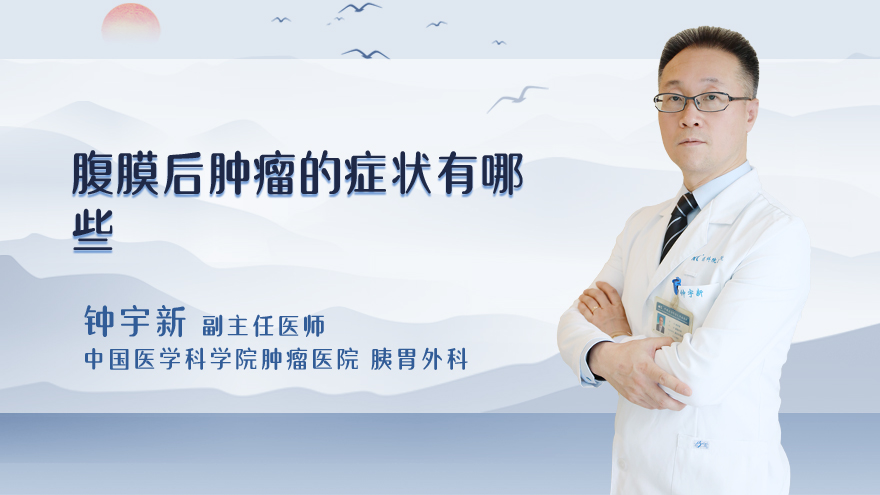 腹膜后肿瘤的症状有哪些
