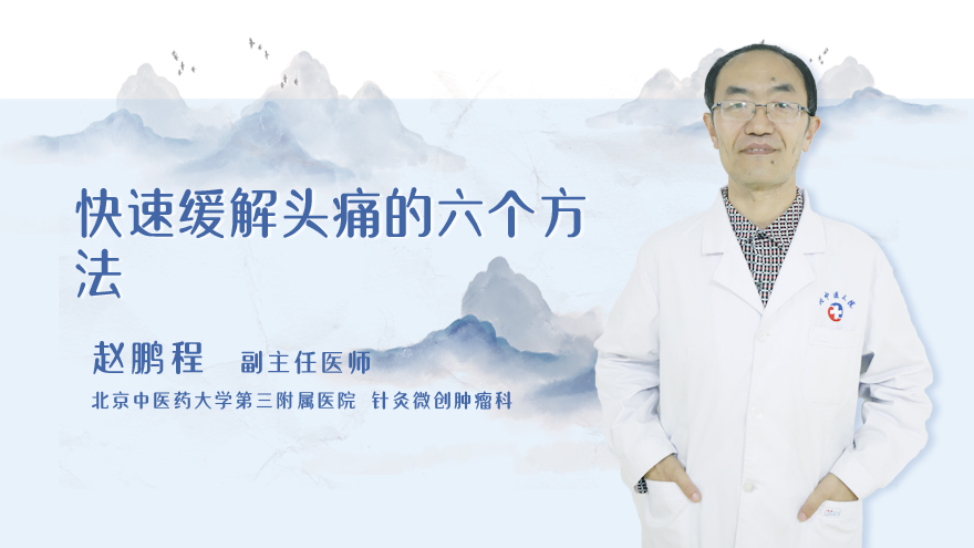 快速缓解头痛的五个方法