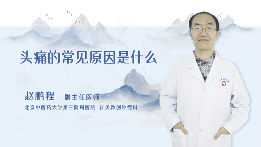 头痛的常见原因是什么