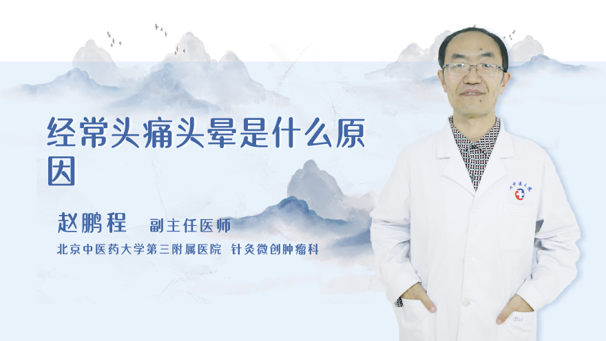 经常头痛头晕是什么原因