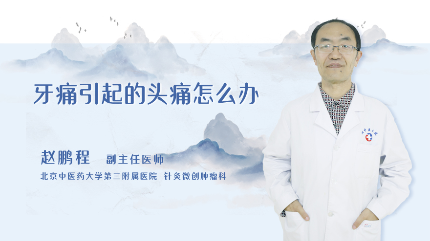 牙痛引起的头痛怎么办