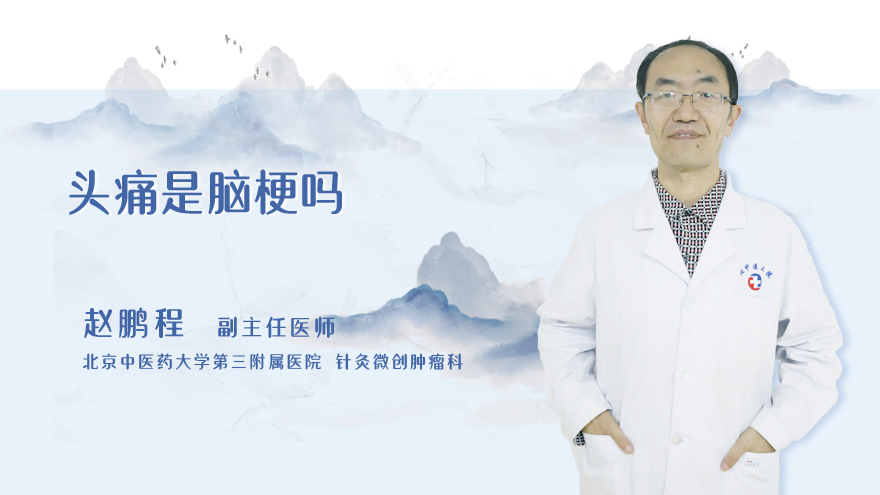 头痛是脑梗吗
