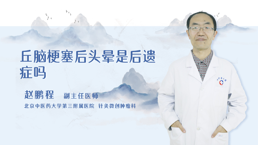 丘脑梗塞后头晕是后遗症吗