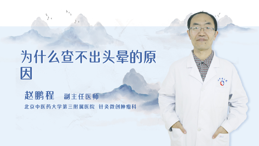 为什么查不出头晕的原因