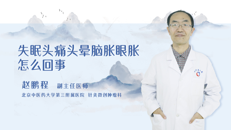 失眠头痛头晕脑胀眼胀怎么回事