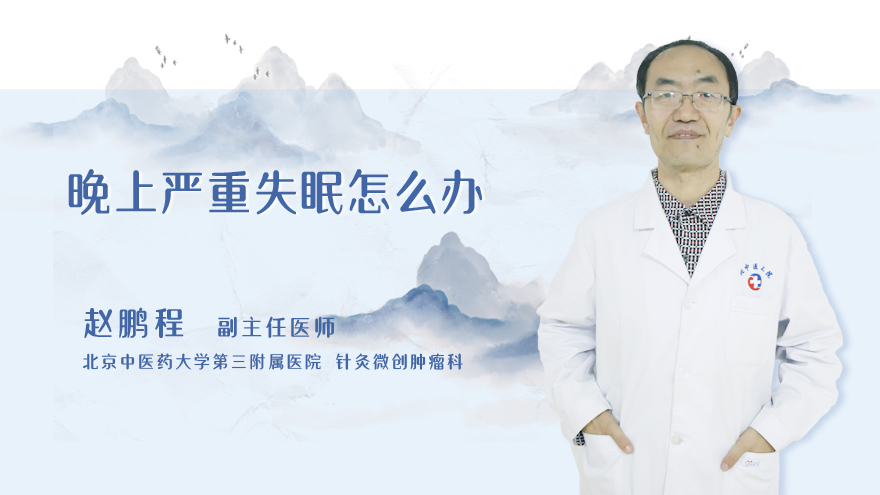 晚上严重失眠怎么办