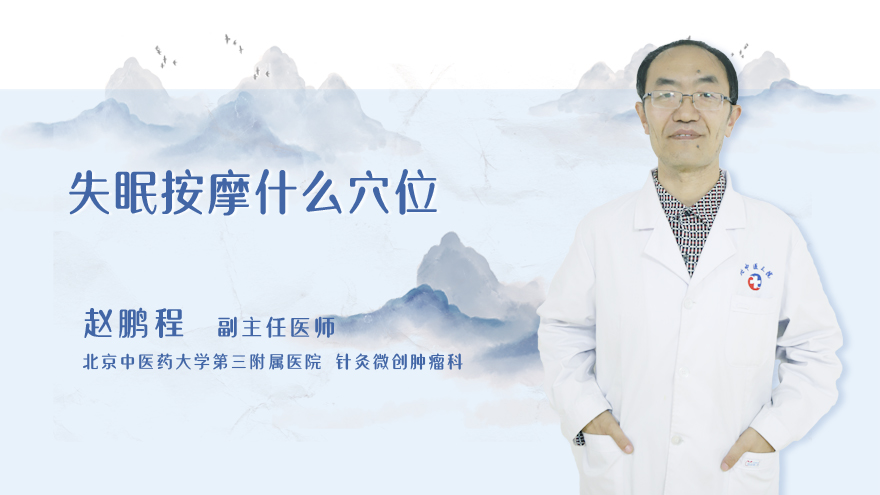 失眠按摩什么穴位