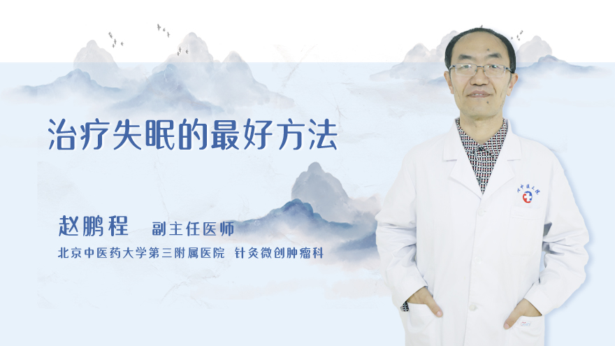 治疗失眠的最好方法