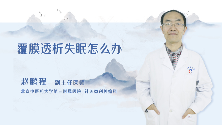 腹膜透析失眠怎么办