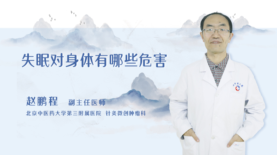 失眠对身体有哪些危害