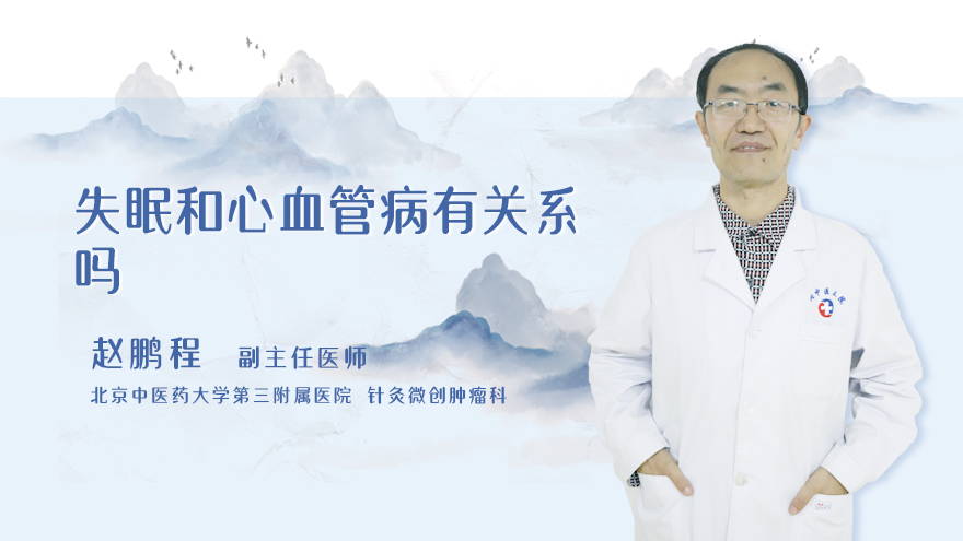 失眠和心血管病有关系吗