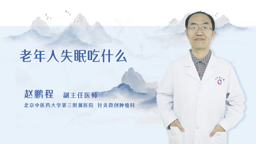 老年人失眠吃什么