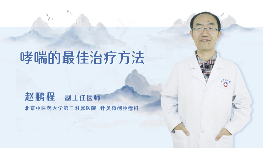 哮喘的最佳治疗方法