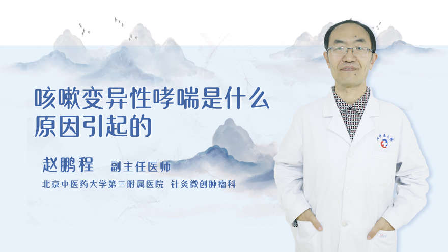 咳嗽变异性哮喘是什么原因引起的