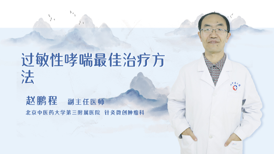 过敏性哮喘最佳治疗方法