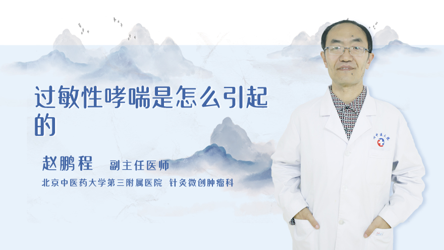 过敏性哮喘是怎么引起的