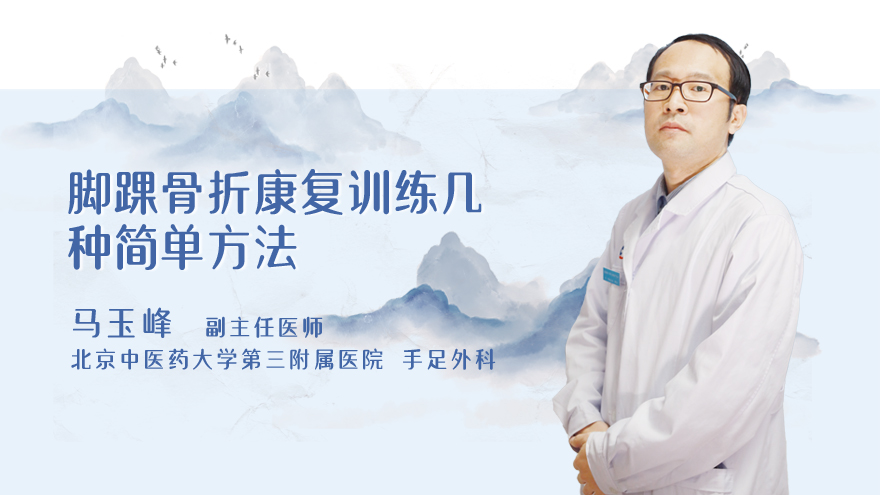 脚踝骨折康复训练几种简单方法