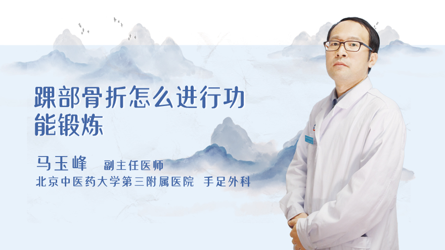 踝部骨折怎么进行功能锻炼