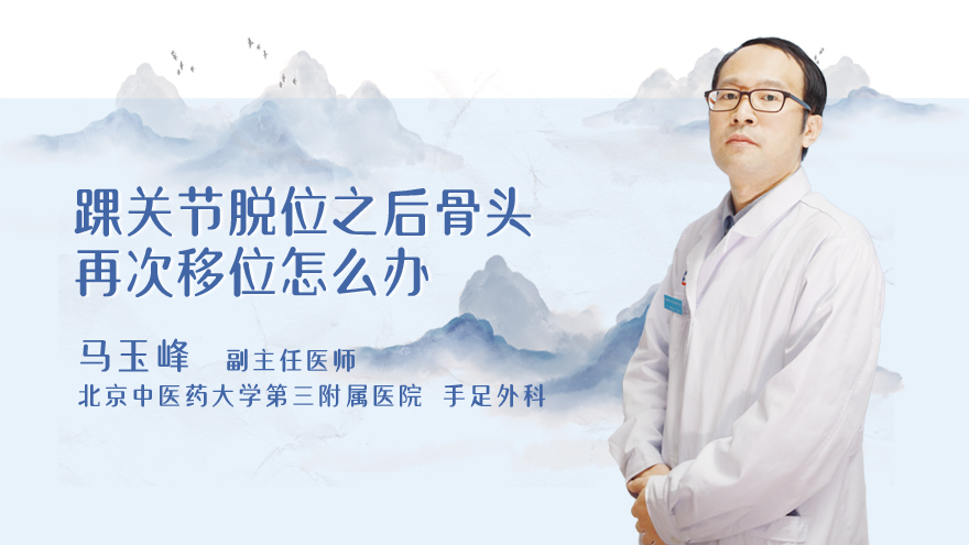踝关节脱位之后骨头再次移位怎么办