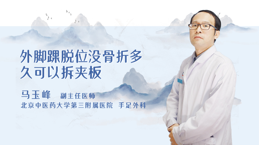 外脚踝脱位没骨折多久可以拆夹板