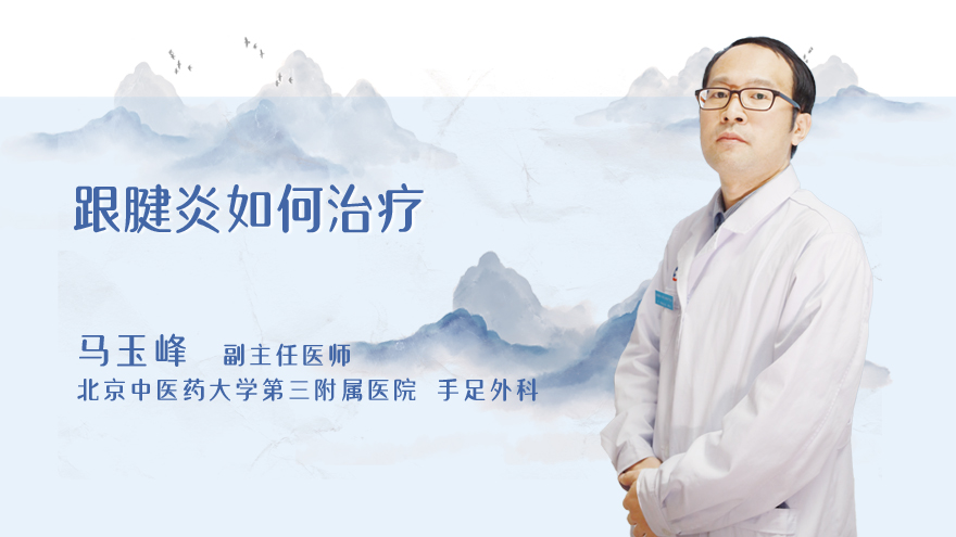 跟腱炎如何治疗