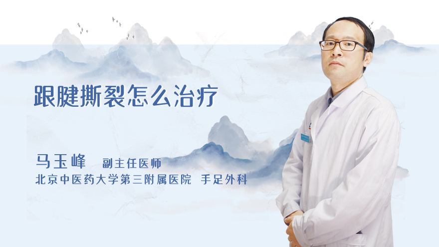 跟腱撕裂怎么治疗