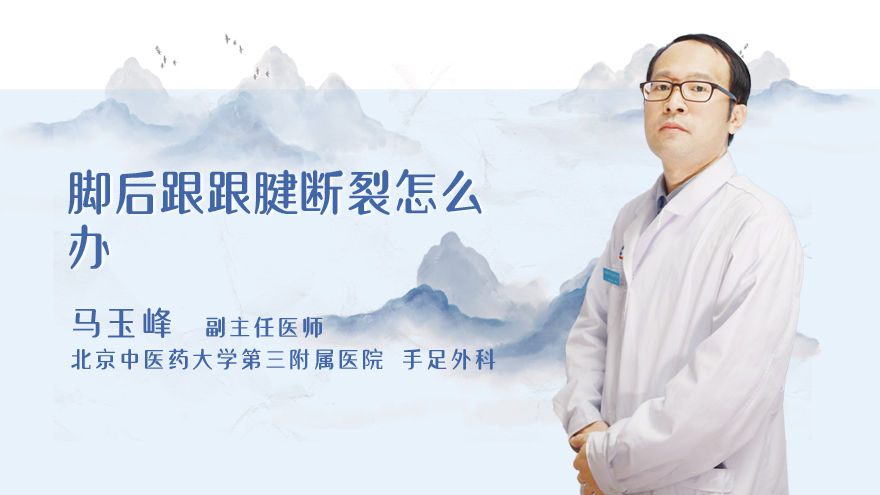 脚后跟跟腱断裂怎么办
