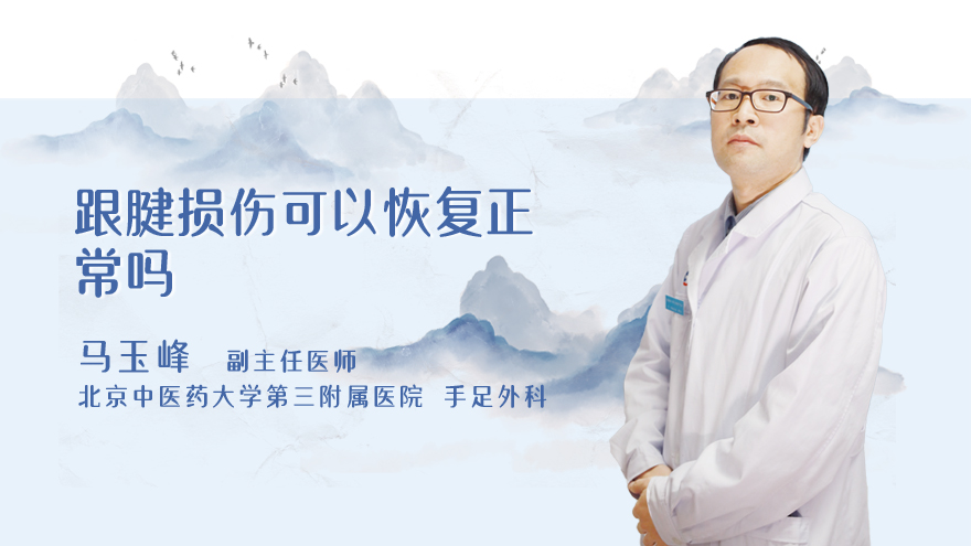 跟腱损伤可以恢复正常吗