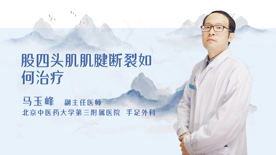 股四头肌肌腱断裂如何治疗