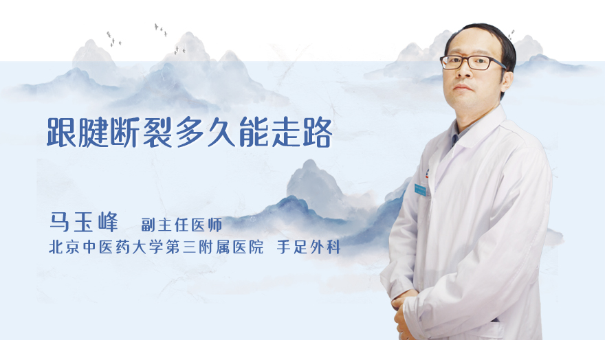 跟腱断裂多久能走路