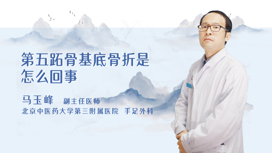 第五跖骨基底骨折是怎么回事