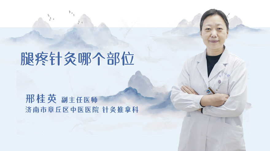 腿疼针灸哪个部位