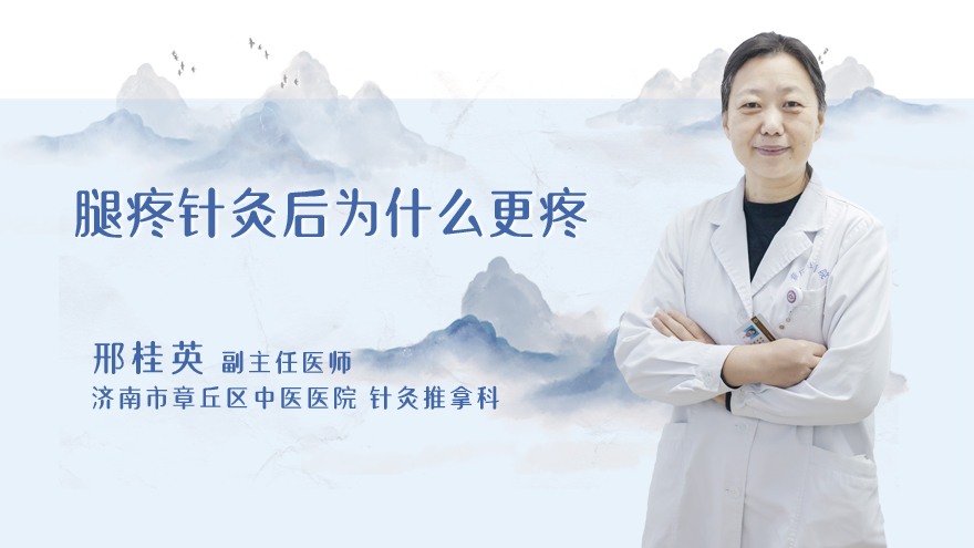 腿疼针灸后为什么更疼