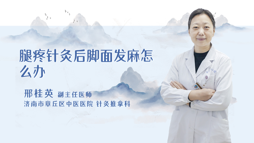 腿疼针灸后脚面发麻怎么办