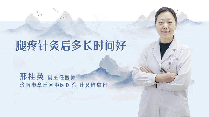 腿疼针灸后多长时间好