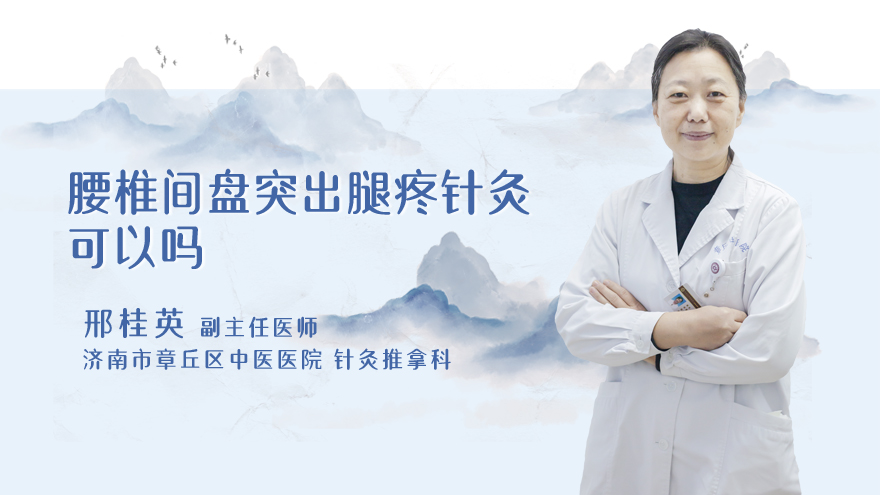 腰椎间盘突出腿疼针灸可以吗