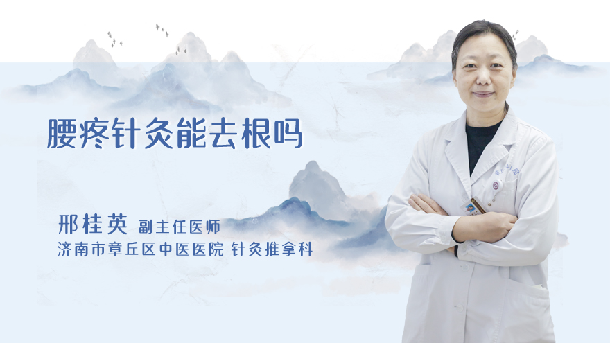 腰疼针灸能去根吗