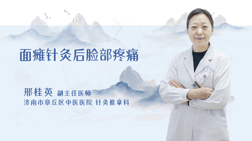 面瘫针灸后脸部疼痛怎么回事