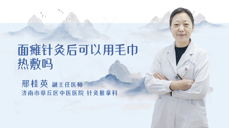 面瘫针灸后可以用毛巾热敷吗