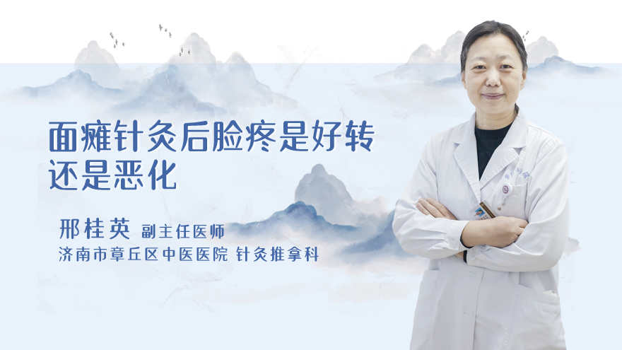 面瘫针灸后脸疼是好转还是恶化
