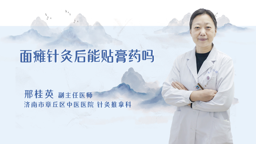 面瘫针灸后能贴膏药吗