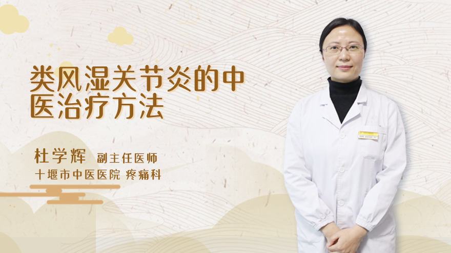 类风湿关节炎的中医治疗方法