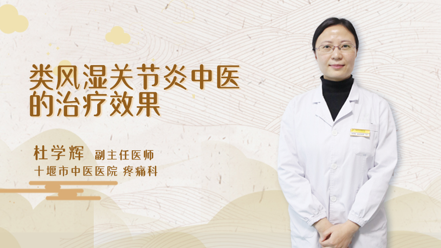 类风湿关节炎中医的治疗效果