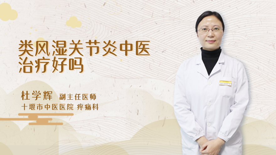 类风湿关节炎中医治疗好吗
