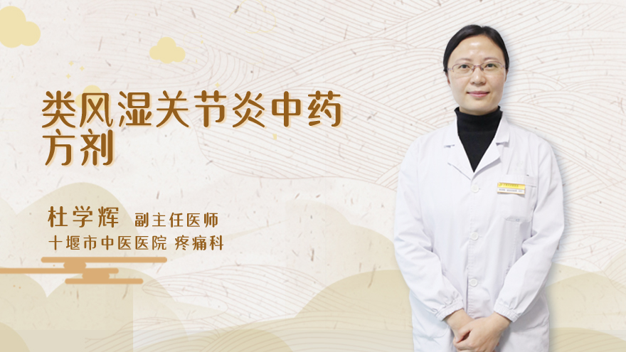 类风湿关节炎中药方剂