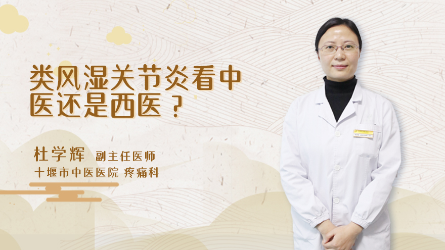 类风湿关节炎看中医还是西医