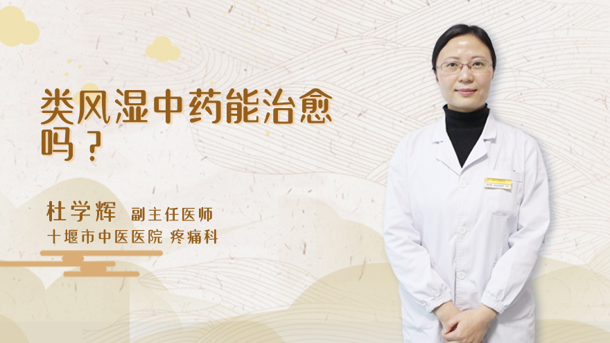 类风湿中药能治愈吗