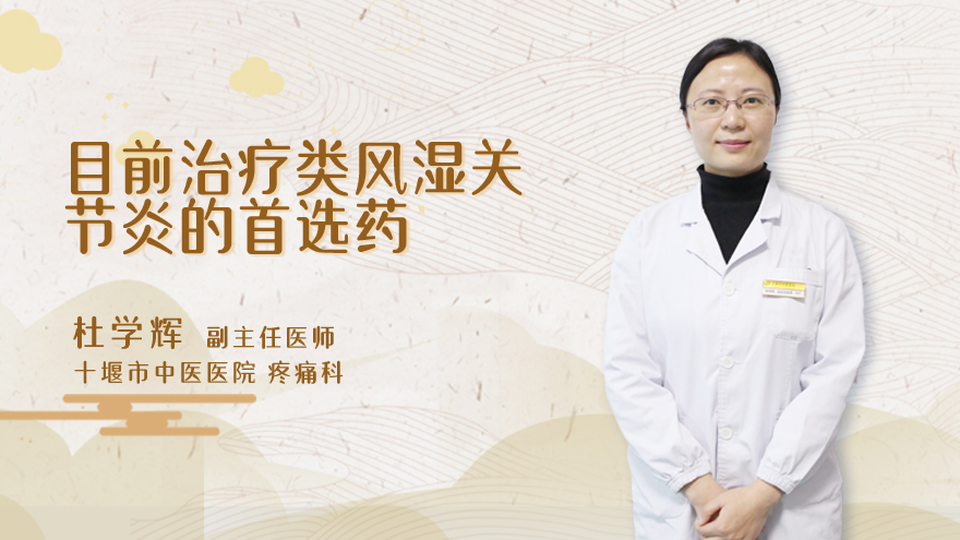目前治疗类风湿关节炎的首选药