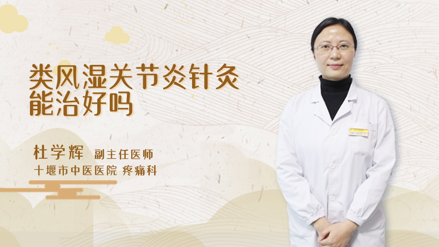 类风湿关节炎针灸能治好吗